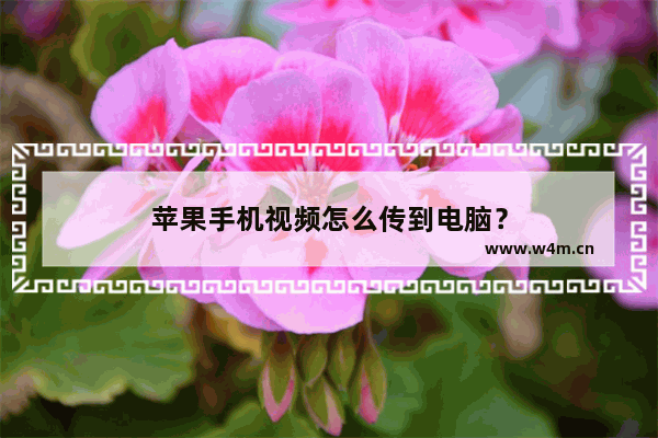 苹果手机视频怎么传到电脑？