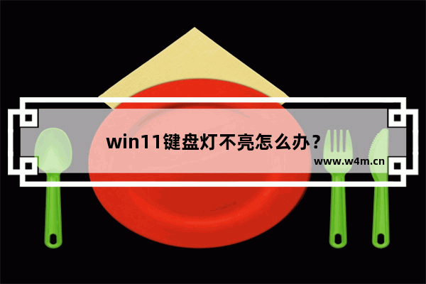 win11键盘灯不亮怎么办？