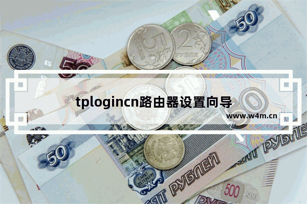 tplogincn路由器设置向导