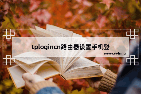 tplogincn路由器设置手机登