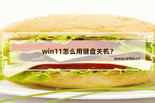 win11怎么用键盘关机？