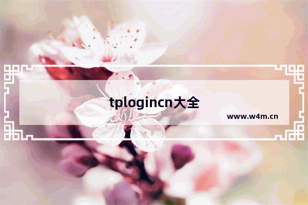 tplogincn大全