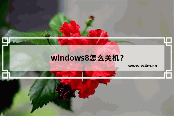 windows8怎么关机？