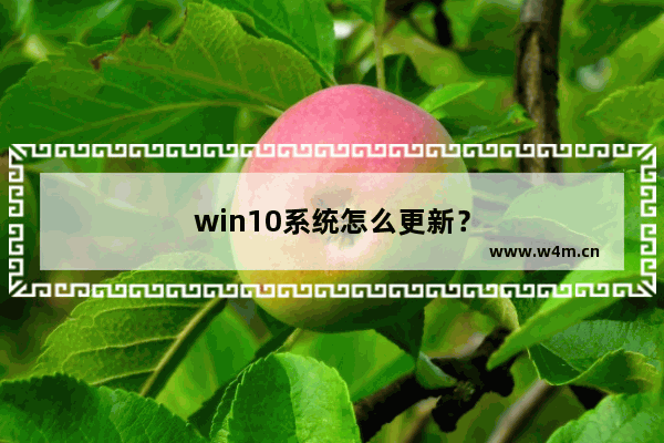 win10系统怎么更新？