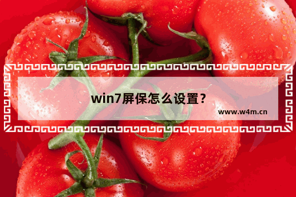 win7屏保怎么设置？