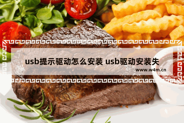 usb提示驱动怎么安装 usb驱动安装失败怎么办