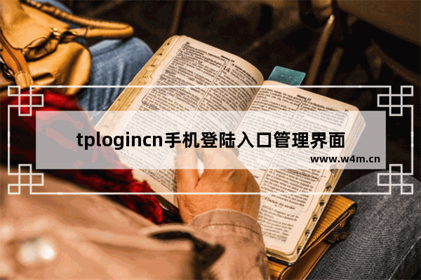 tplogincn手机登陆入口管理界面