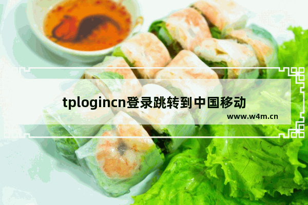 tplogincn登录跳转到中国移动