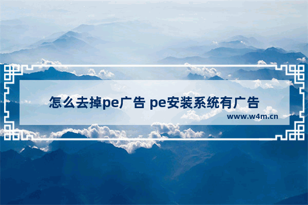 怎么去掉pe广告 pe安装系统有广告