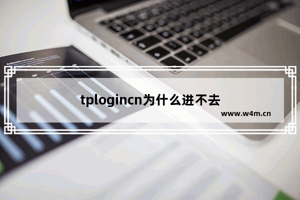 tplogincn为什么进不去