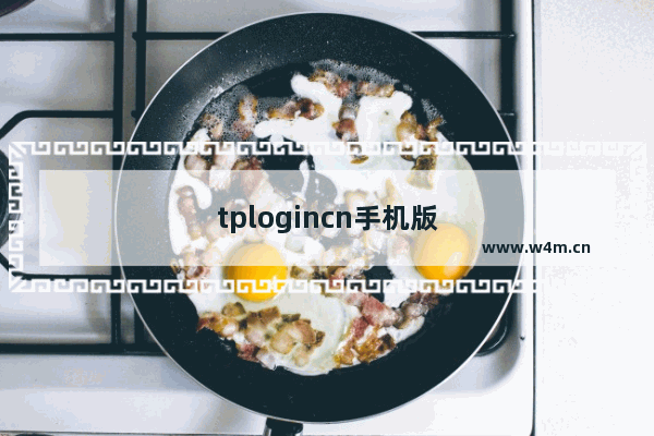 tplogincn手机版