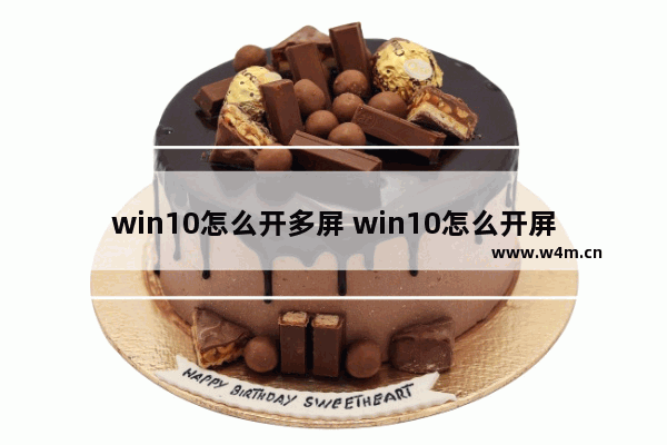 win10怎么开多屏 win10怎么开屏幕常亮