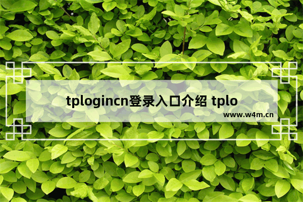 tplogincn登录入口介绍 tplogincn管理页面进入