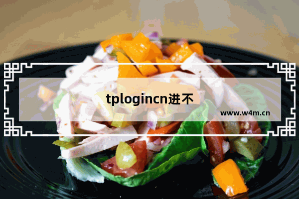 tplogincn进不