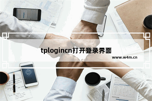 tplogincn打开登录界面