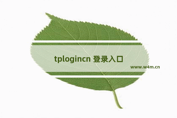 tplogincn 登录入口