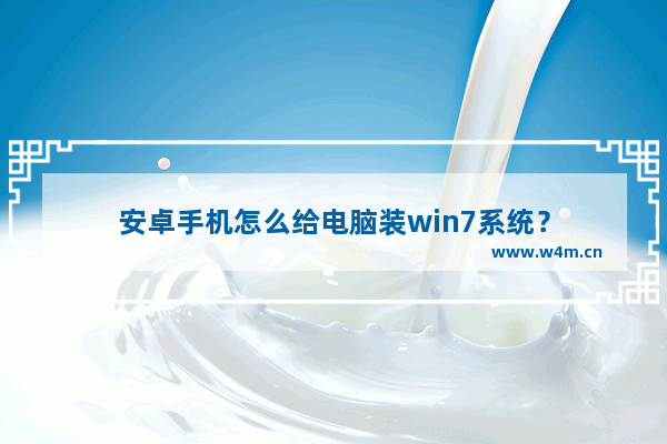 安卓手机怎么给电脑装win7系统？