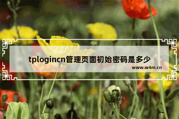 tplogincn管理页面初始密码是多少