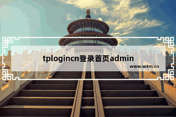 tplogincn登录首页admin