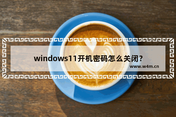 windows11开机密码怎么关闭？