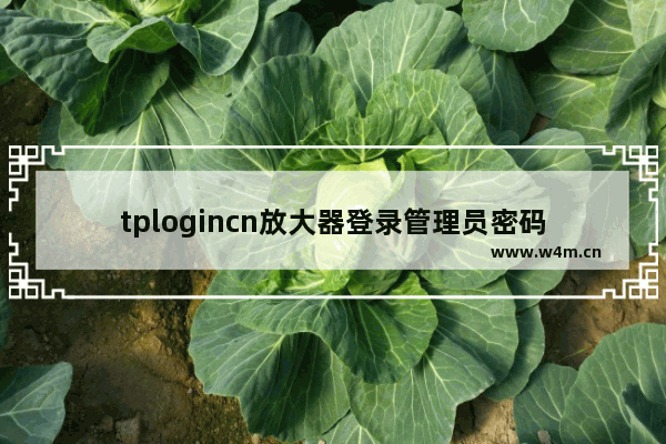 tplogincn放大器登录管理员密码