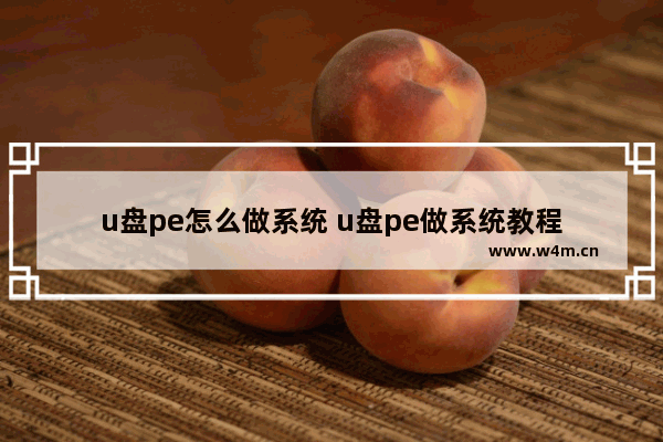 u盘pe怎么做系统 u盘pe做系统教程