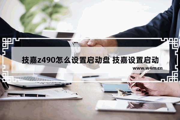 技嘉z490怎么设置启动盘 技嘉设置启动盘顺序