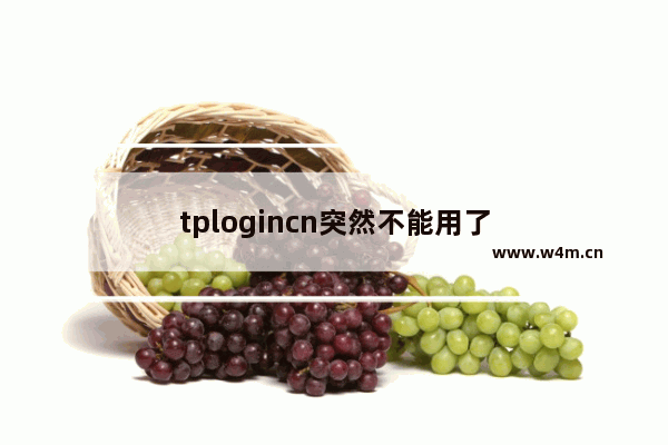 tplogincn突然不能用了