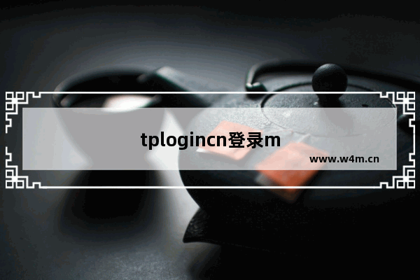 tplogincn登录m