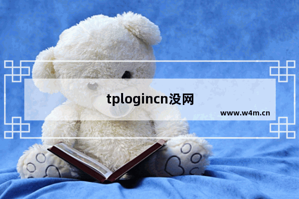 tplogincn没网