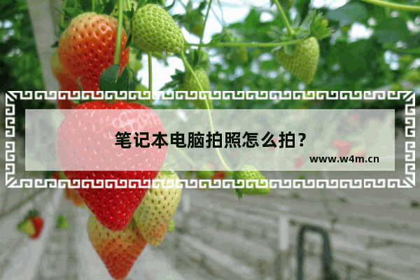 笔记本电脑拍照怎么拍？