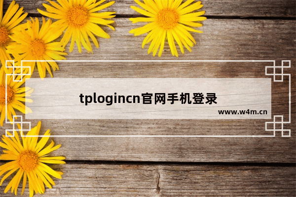 tplogincn官网手机登录