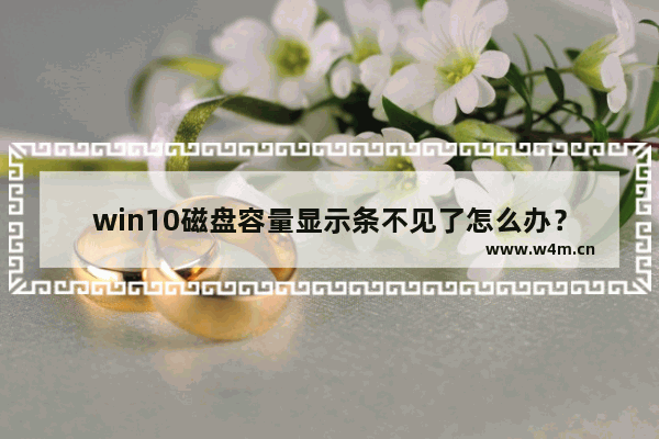 win10磁盘容量显示条不见了怎么办？