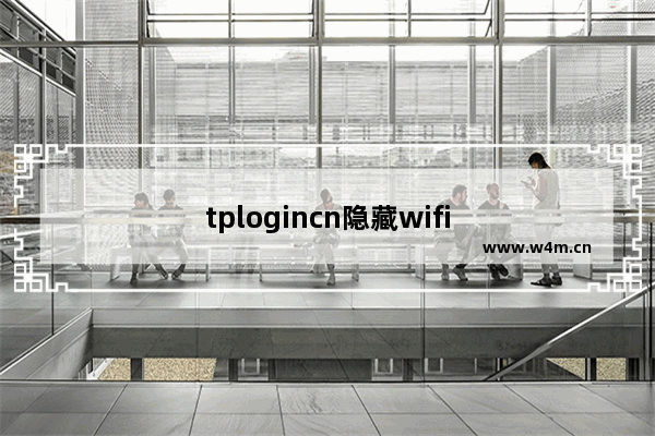 tplogincn隐藏wifi