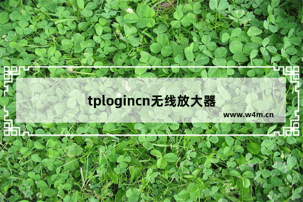 tplogincn无线放大器