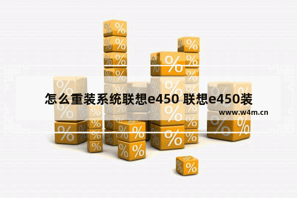 怎么重装系统联想e450 联想e450装win10