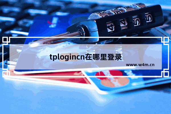 tplogincn在哪里登录