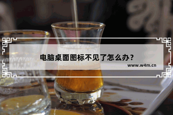 电脑桌面图标不见了怎么办？