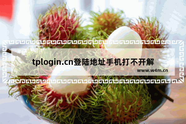 tplogin.cn登陆地址手机打不开解决方法