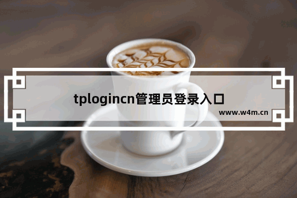 tplogincn管理员登录入口