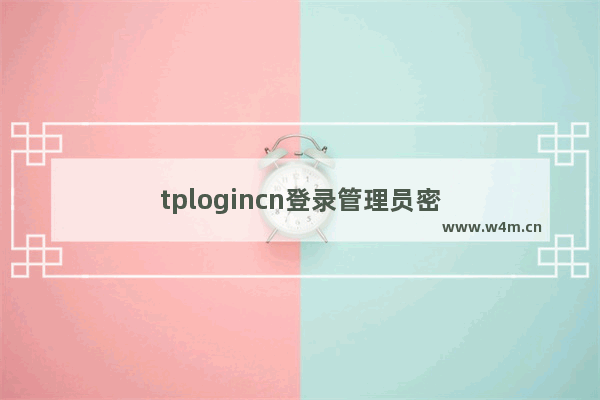 tplogincn登录管理员密