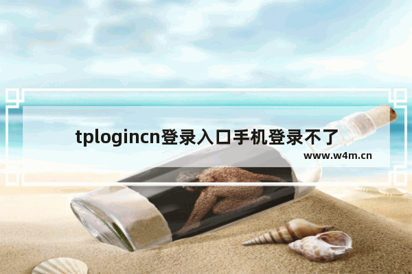 tplogincn登录入口手机登录不了