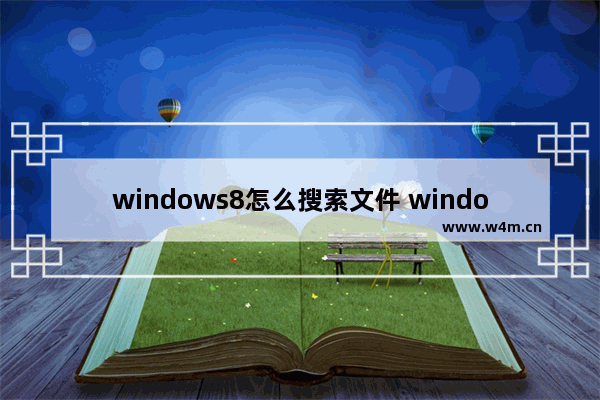 windows8怎么搜索文件 window如何搜索文件