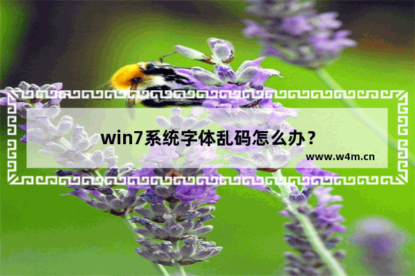 win7系统字体乱码怎么办？