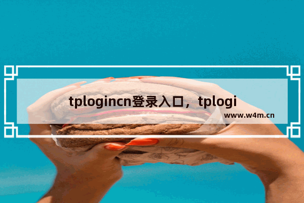 tplogincn登录入口，tplogincn登录页面地址是什么？