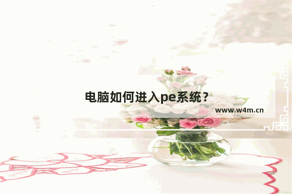 电脑如何进入pe系统？