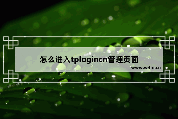 怎么进入tplogincn管理页面