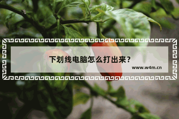 下划线电脑怎么打出来？