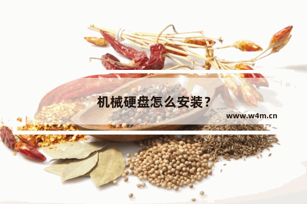 机械硬盘怎么安装？