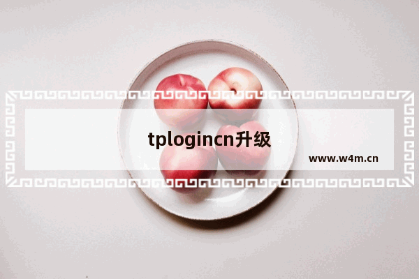 tplogincn升级